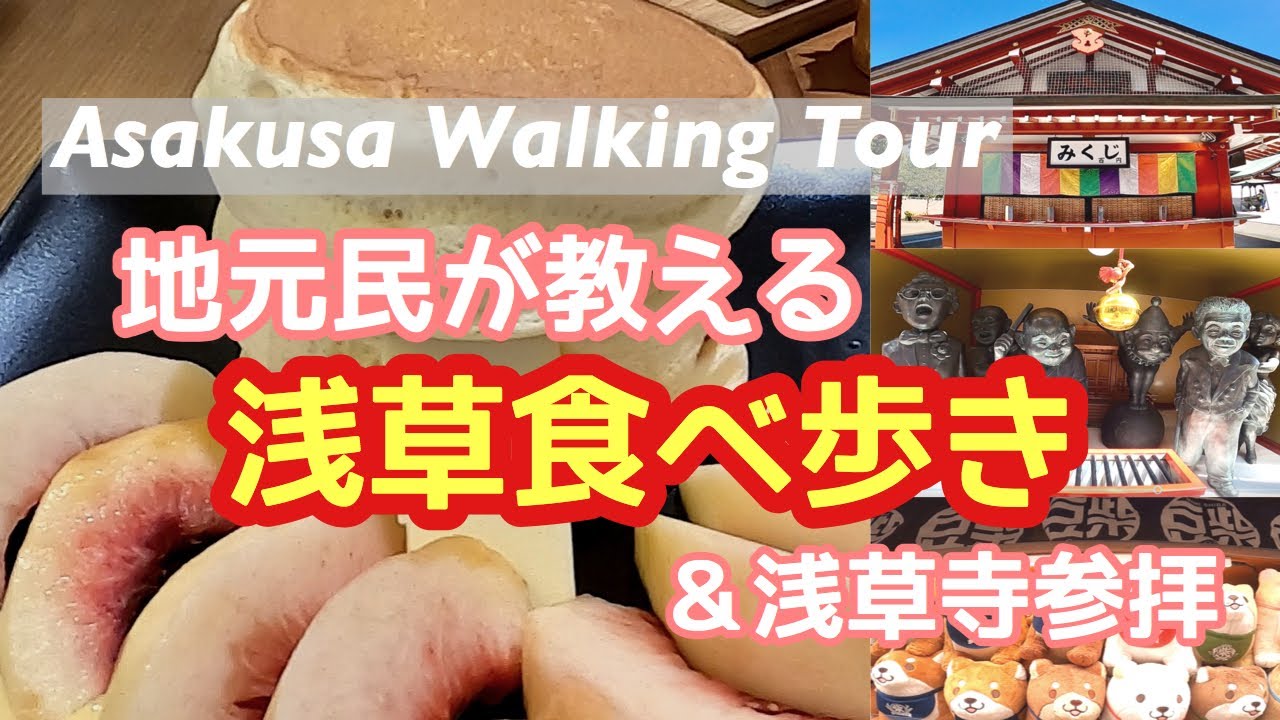 【SUB】地元民が教える浅草1人散歩🍡The local tells you what you can see in Asakusa area