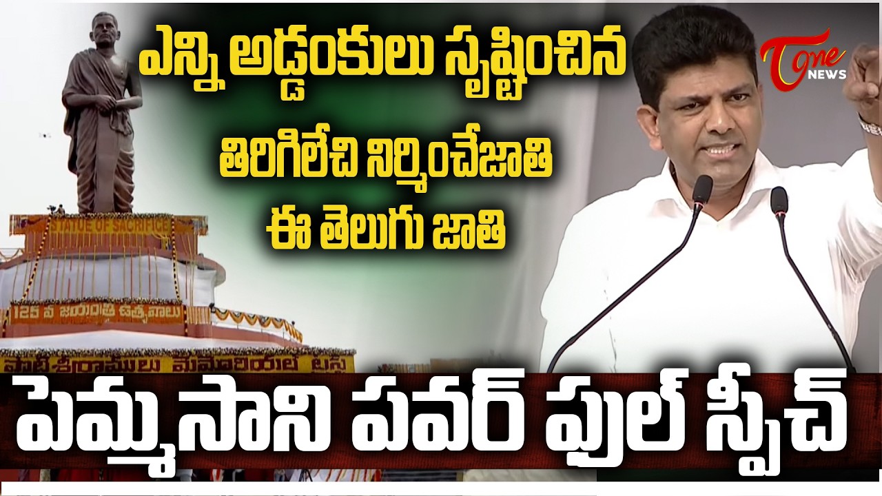 Pemmasani Chandrasekhar Speech About Amarajeevi Potti Sriramulu | TOne News