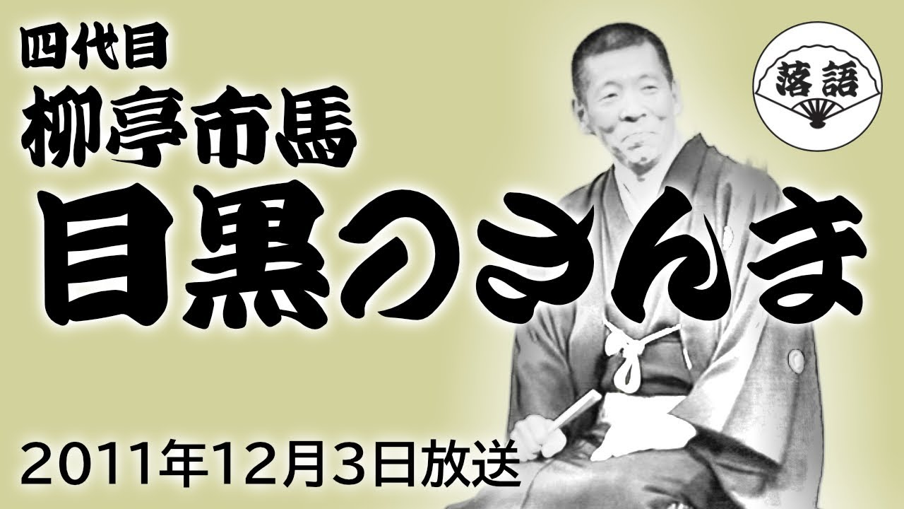 柳亭市馬（四代目）『目黒のさんま』（2011年12月3日放送）【落語競演】