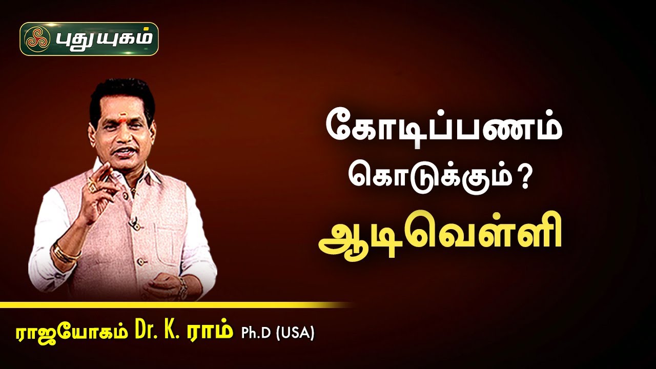 கோடிப்பணம் கொடுக்கும்? ஆடிவெள்ளி? Dr. K. Ram | Astro 360 | PuthuyugamTV