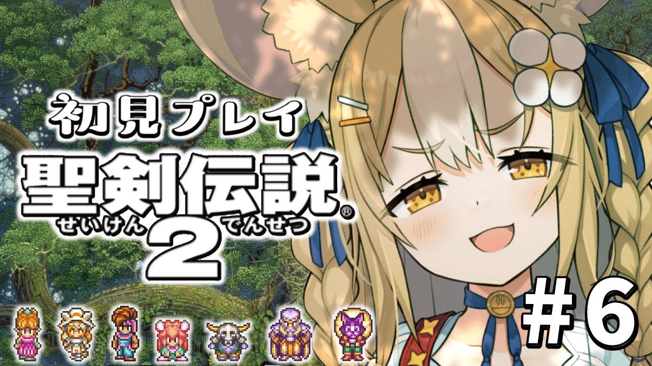 #6￤聖剣伝説2￤クリアまで駆け抜けたい！マナと世界を救うぞ！【飴望にぃな/ Varium】