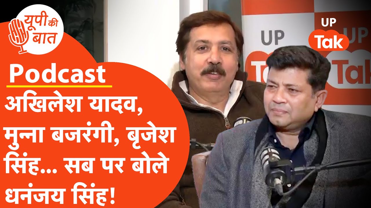 Dhananjay Singh  Exclusive Podcast: परिवार, राजनीति और अखिलेश यादव, धनंजय सिंह का तगड़ा पॉडकास्ट!