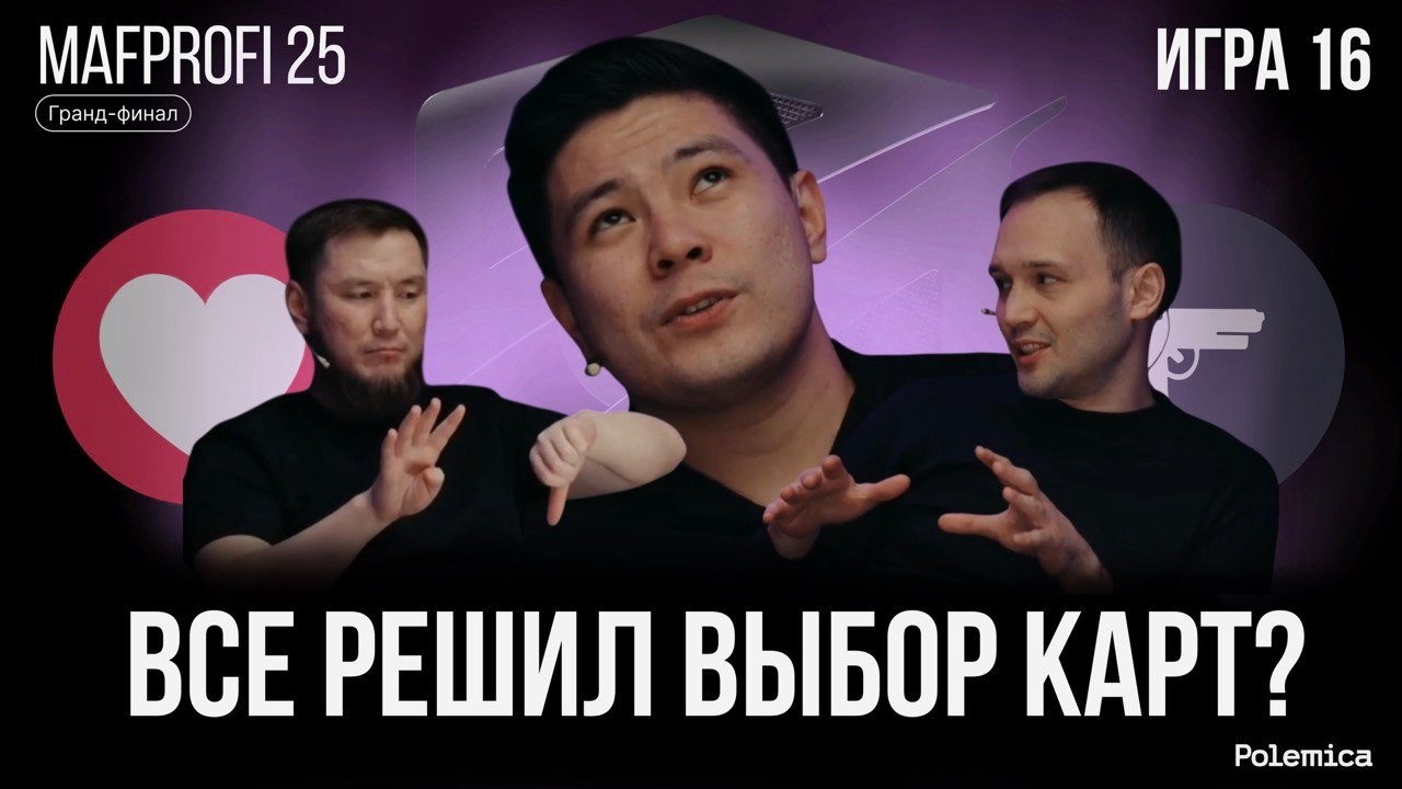 Игра 16 (Четвертая финальная). Гранд-финал Mafprofi 2025. Спортивная мафия.