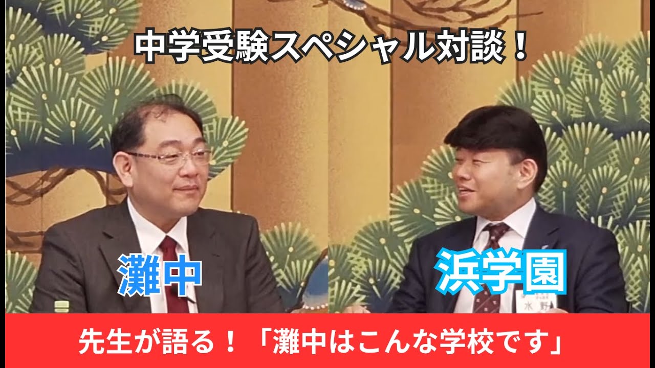 【期間限定配信】2025　Youtubeスペシャル対談（灘中学校）