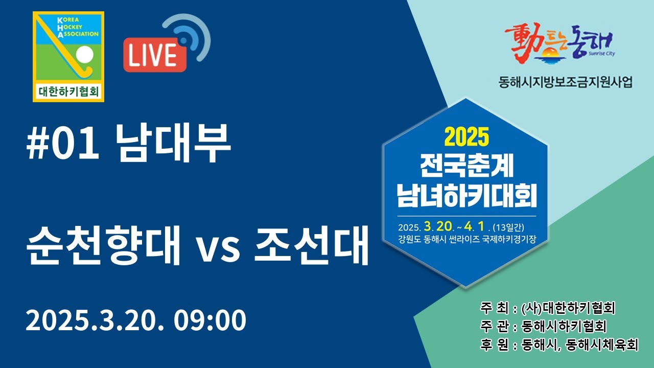 2025 전국춘계남녀하키대회 - 순천향대 vs 조선대