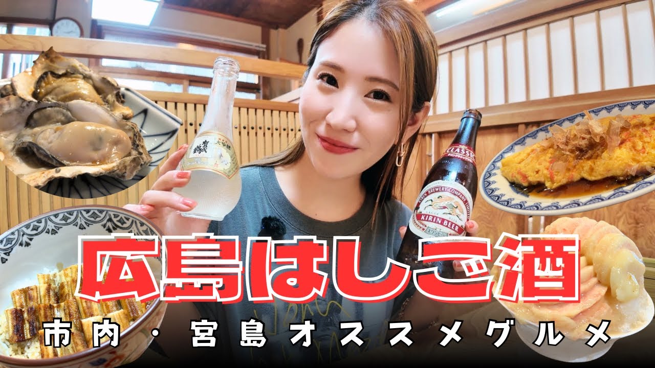 【広島観光はしご酒⛩️】2泊3日で11軒！立ち飲みから高級店まで飲み歩き旅