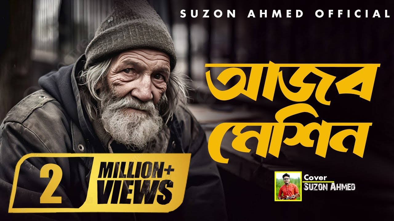 বাছাইকৃত সেরা গান।। দেহ নামের আজব মেশিন ।। Suzon Ahmed 's Jukebox songs 2024