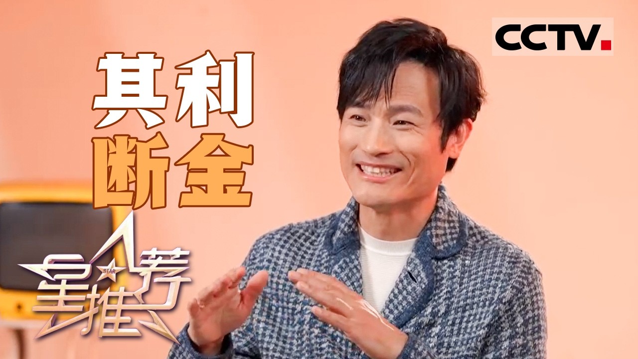 《星推荐》耿乐揭秘如何被导演“领进门” 20260124【CCTV电视剧】