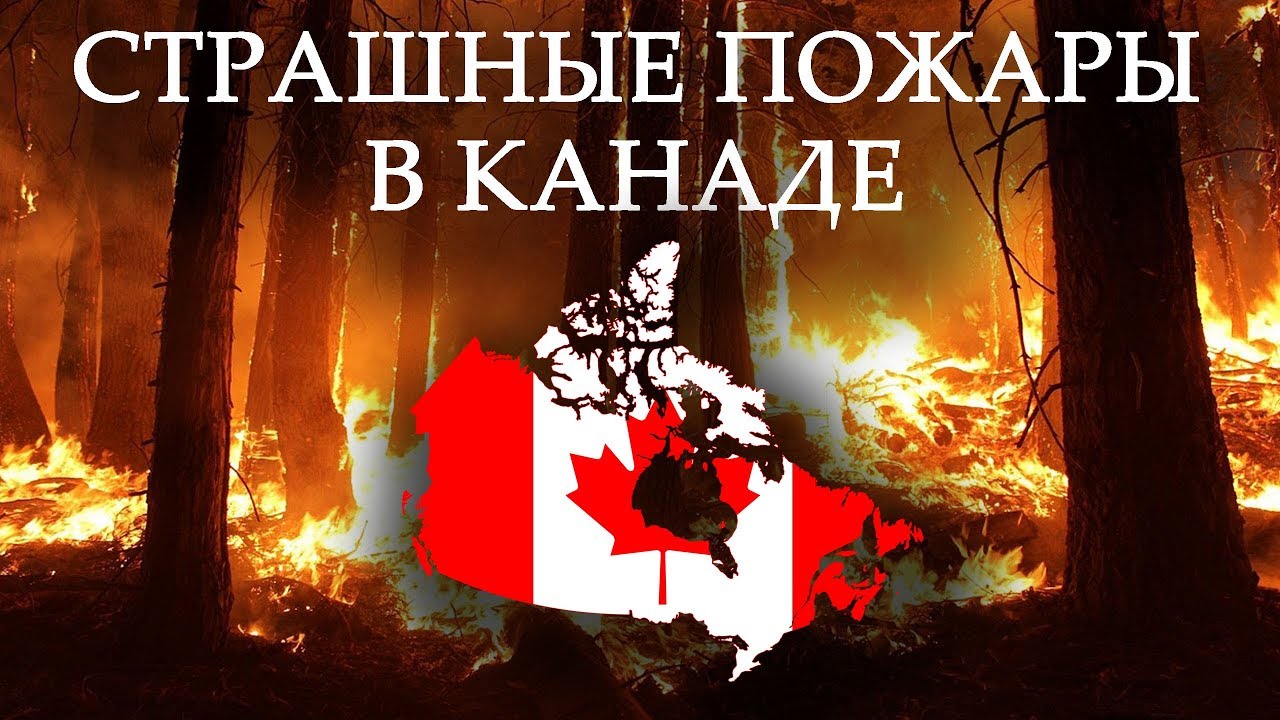 Страшные пожары в Канаде