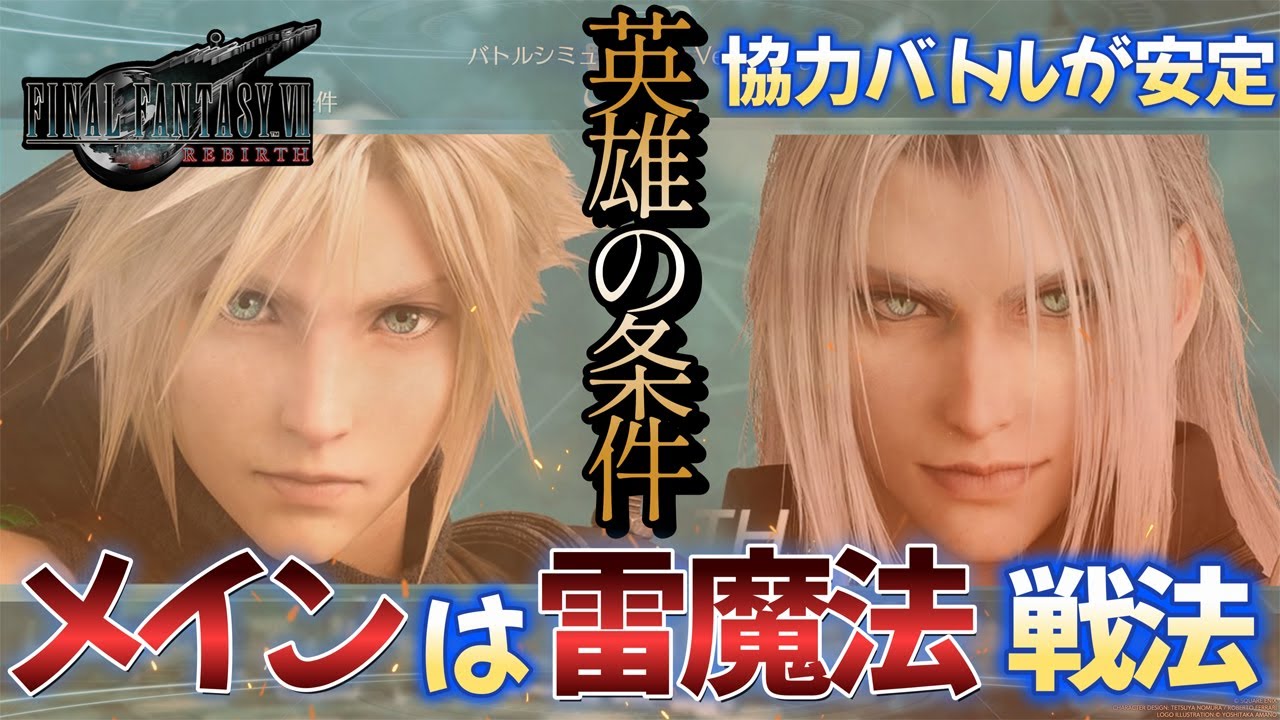 FF7R(FF7リバース)【レジェンド】英雄の条件⚔️武器レベル8💡攻略動画【解説あり】