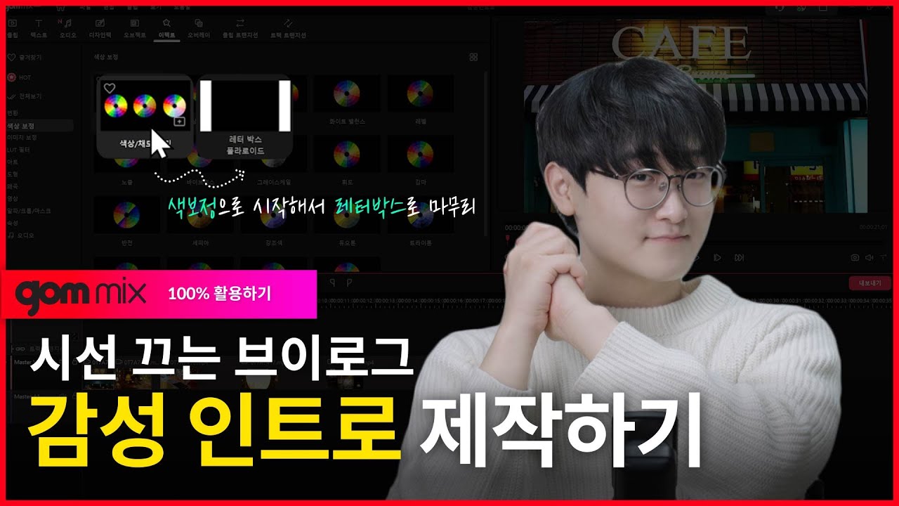 곰믹스 활용 강좌 | Lecture 02 감성 인트로 영상 제작하는 가장 쉬운 방법✨