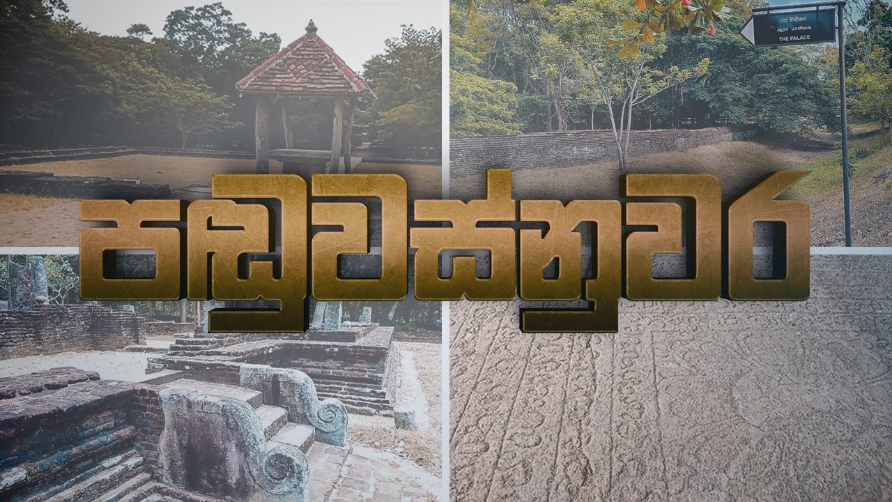 පඩුවස්නුවර ඓතිහාසික රාජධානිය | Panduwasnuwara Historical Kingdom