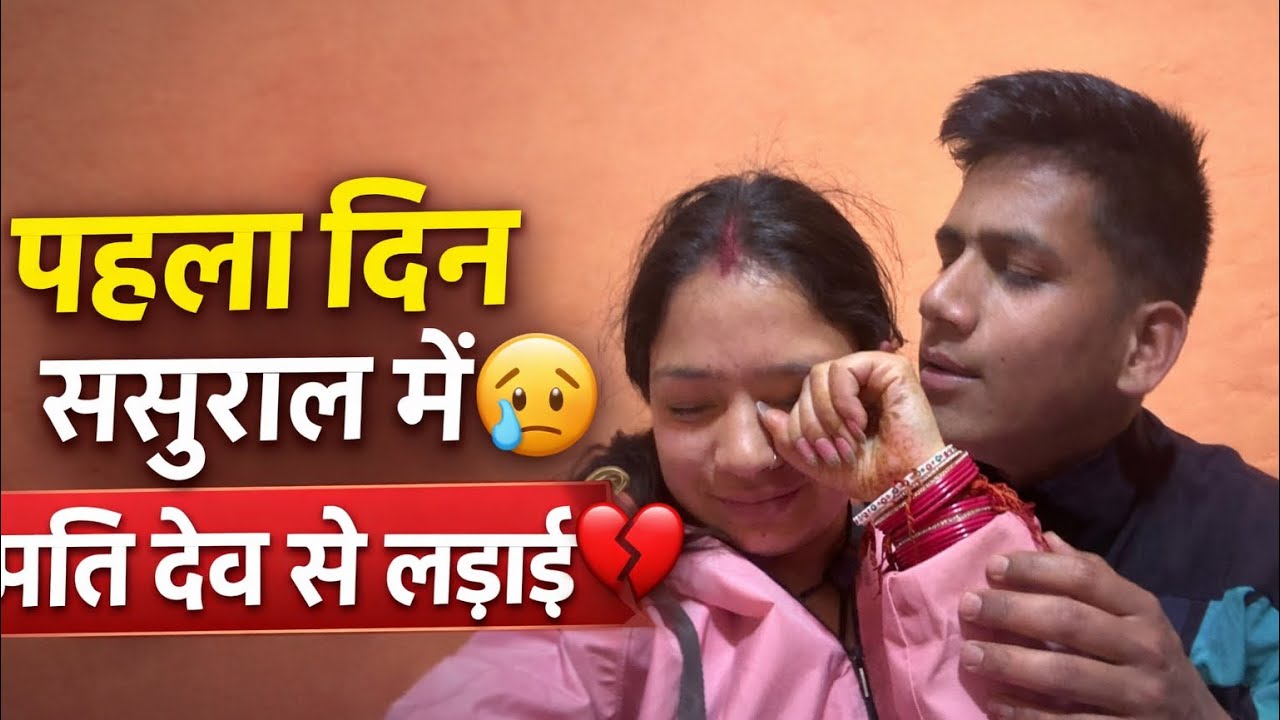 ससुराल में पहला दिन 😳 | पति देव से पहली लड़ाई 💔