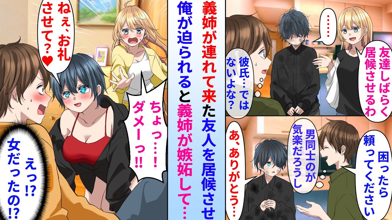 【漫画】美人ギャル義姉と2人で暮らす陰キャ俺。ある日義姉が連れて来た男の友人を居候させる事に→実は男だと思った友人は美女で俺が迫られると義姉が嫉妬して…