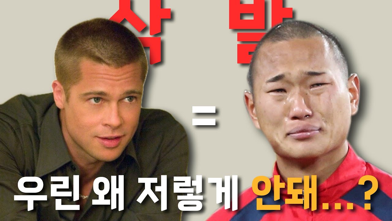 남자 삭발 스타일 (버즈컷,추성훈머리) 너는 절대 하면 안되는 이유