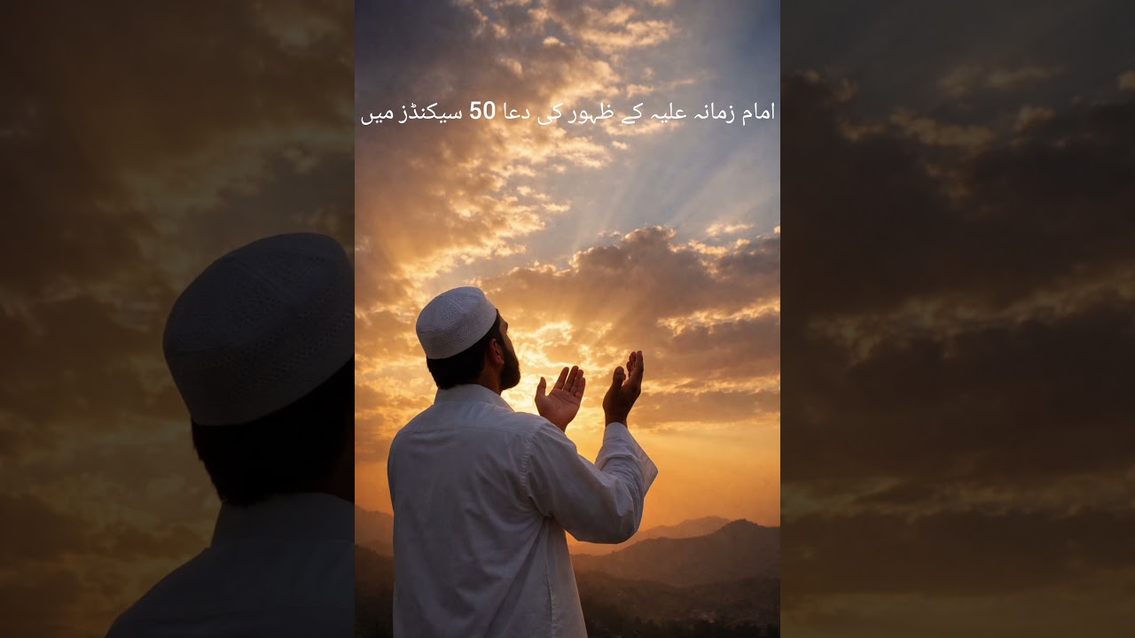 امام زمانہ علیہ السلام کے ظہور کی دعا۔۔۔۔۔