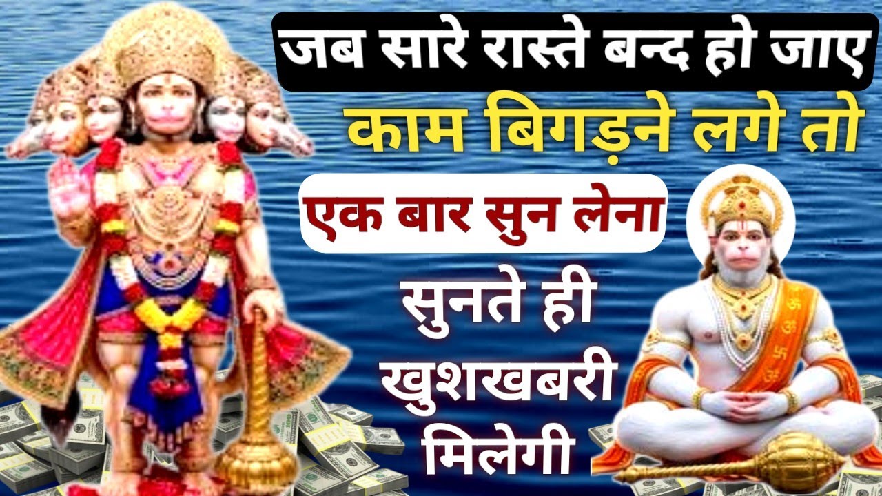 सुबह - सुबह 5 मिनट इसे सुन लेना फिर देखिए चमत्कार || संतान की हर मनोकामना पूरी होगी | Hanuman mantra