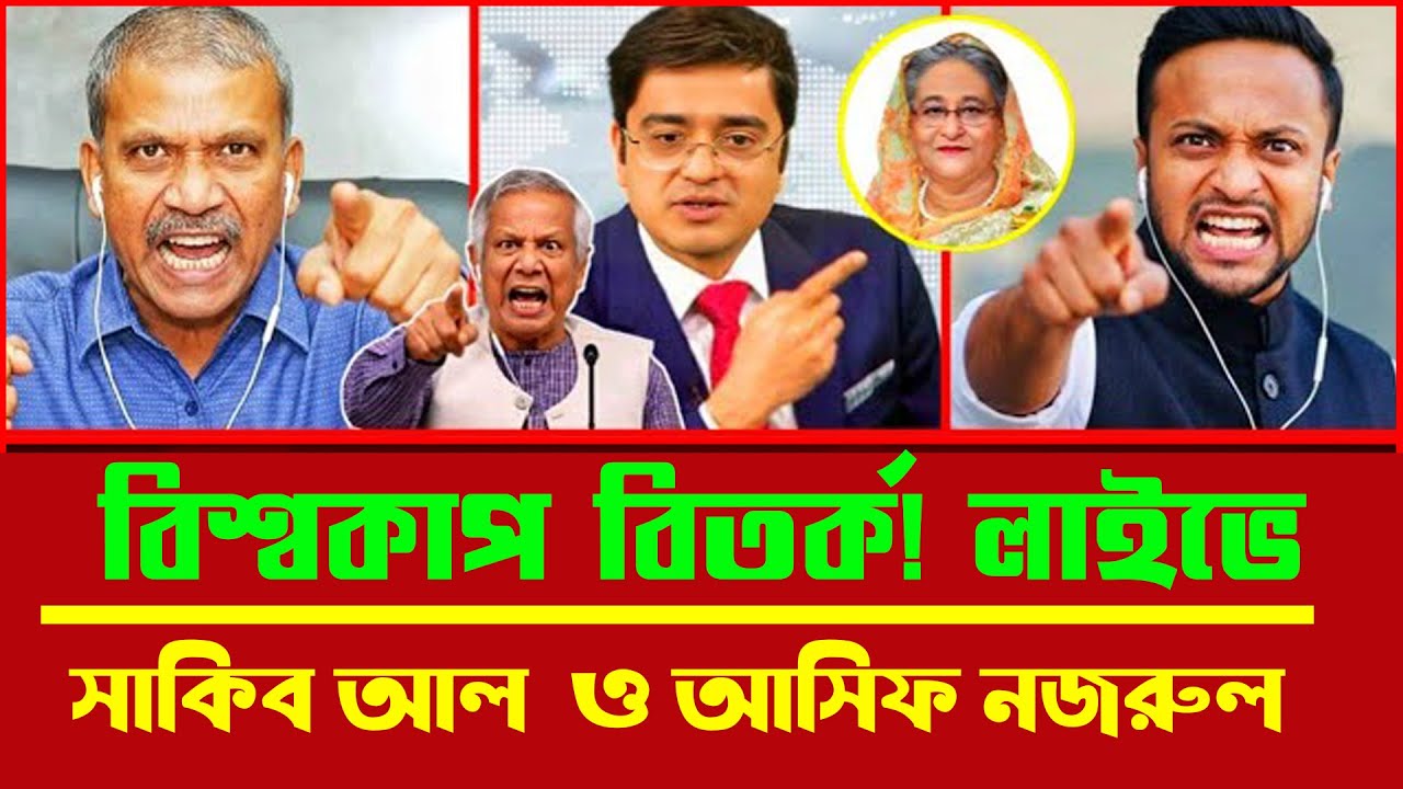 বিশ্বকাপ বিতর্ক! লাইভে সাকিব আল হাসান ও আসিফ নজরুল |  Talkshow