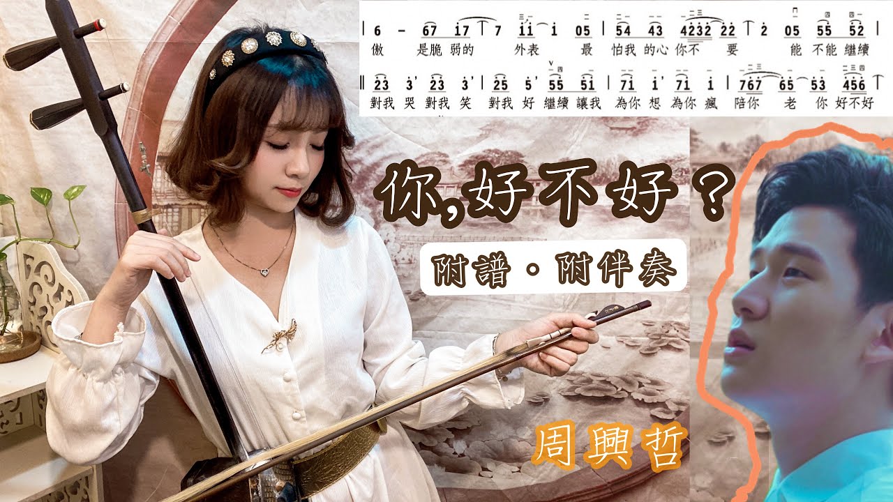 Eric周興哲《你，好不好？ How Have You Been?》二胡版 . 國樂版cover ｜附簡譜 附伴奏  (卓著文化 x 二胡依琳)