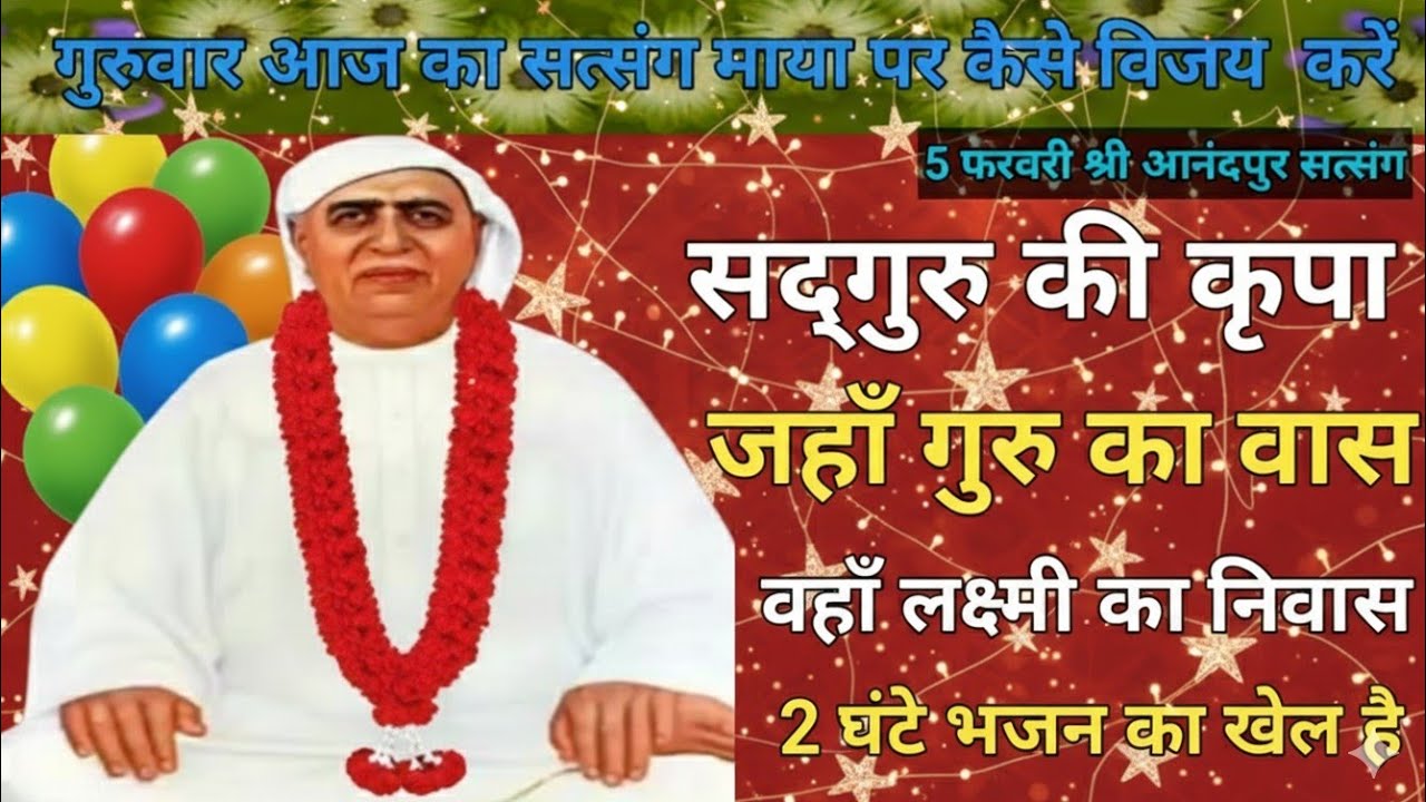 गुरुवार का सत्संग माया प्रति कैसे विजय करें|सद्गुरु की कृपा: जहाँ गुरु का वास, वहाँ लक्ष्मी का