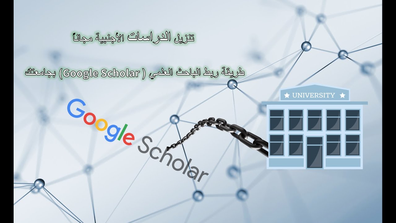 طريقة البحث عن دراسات أجنبي وتنزيلها مجاناً طريقة ربط Google Scholar بمكتبة جامعتك