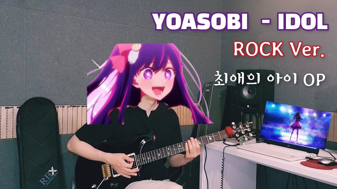 최애의 아이 OP -아이돌 Idol (YOASOBI)- 기타 커버 (+Guitar Solo)