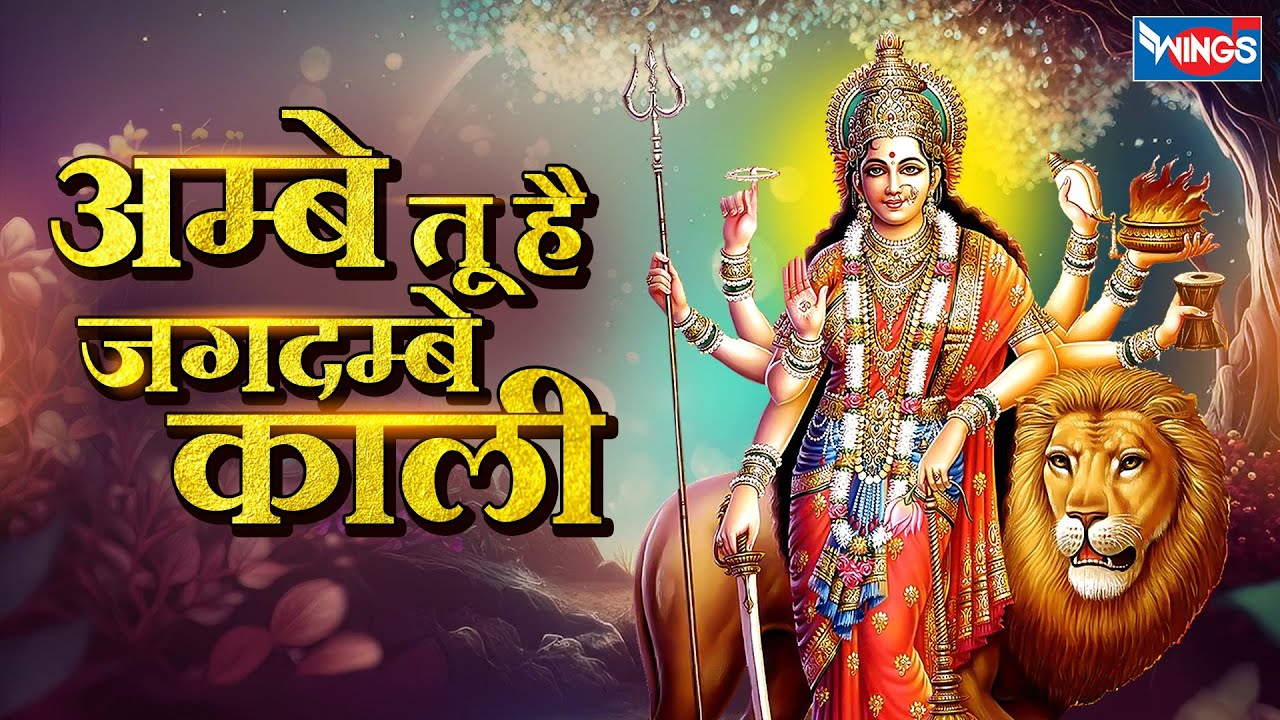 अम्बे तू है जगदम्बे काली | Aarti Ambe Tu Hai Jagdambe Kali  | काली माँ की आरती | Ambe Mata Aarti