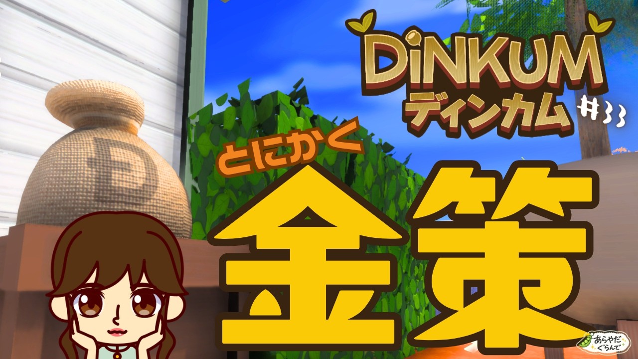【Steam版完全初見プレイ】【#33】💰いつかお金持ちになって何でも好きなものを好きなだけ買えるようになりたい💰【DiNKUM/ディンカム】