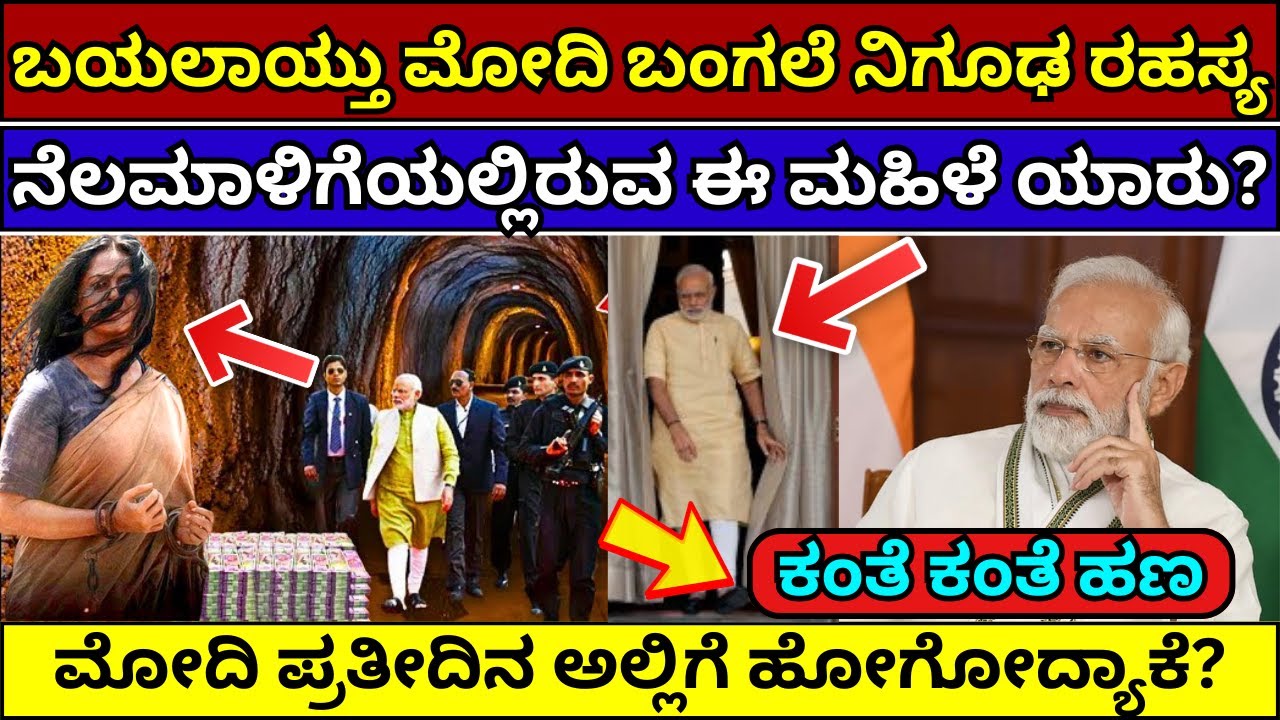 ಮೋದಿ ಮನೆಯಲ್ಲಿದೆಯಾ ರಹಸ್ಯ ಸುರಂಗ | ಮೋದಿ ಮನೆ | PM Modi House secret narendra modi's secret tunnel #modi