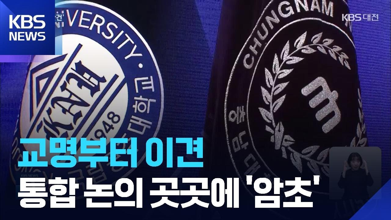 교명·대학본부 동상이몽…통합 논의 곳곳 지뢰밭 / KBS  2025.10.16.