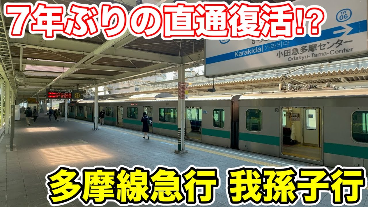 【7年ぶりの直通復活⁉︎】小田急多摩線の"我孫子行"を乗り通してみた