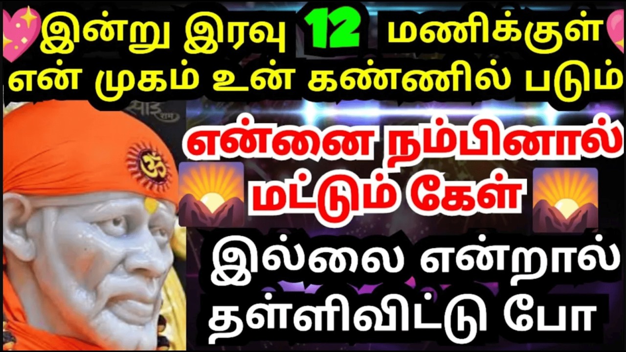 💥இன்று இரவு 12 மணிக்குள் இது உன் கண்ணில் படும்💥கேள் #shirdisaibabaadvice#saimotivation#saibaba#sai
