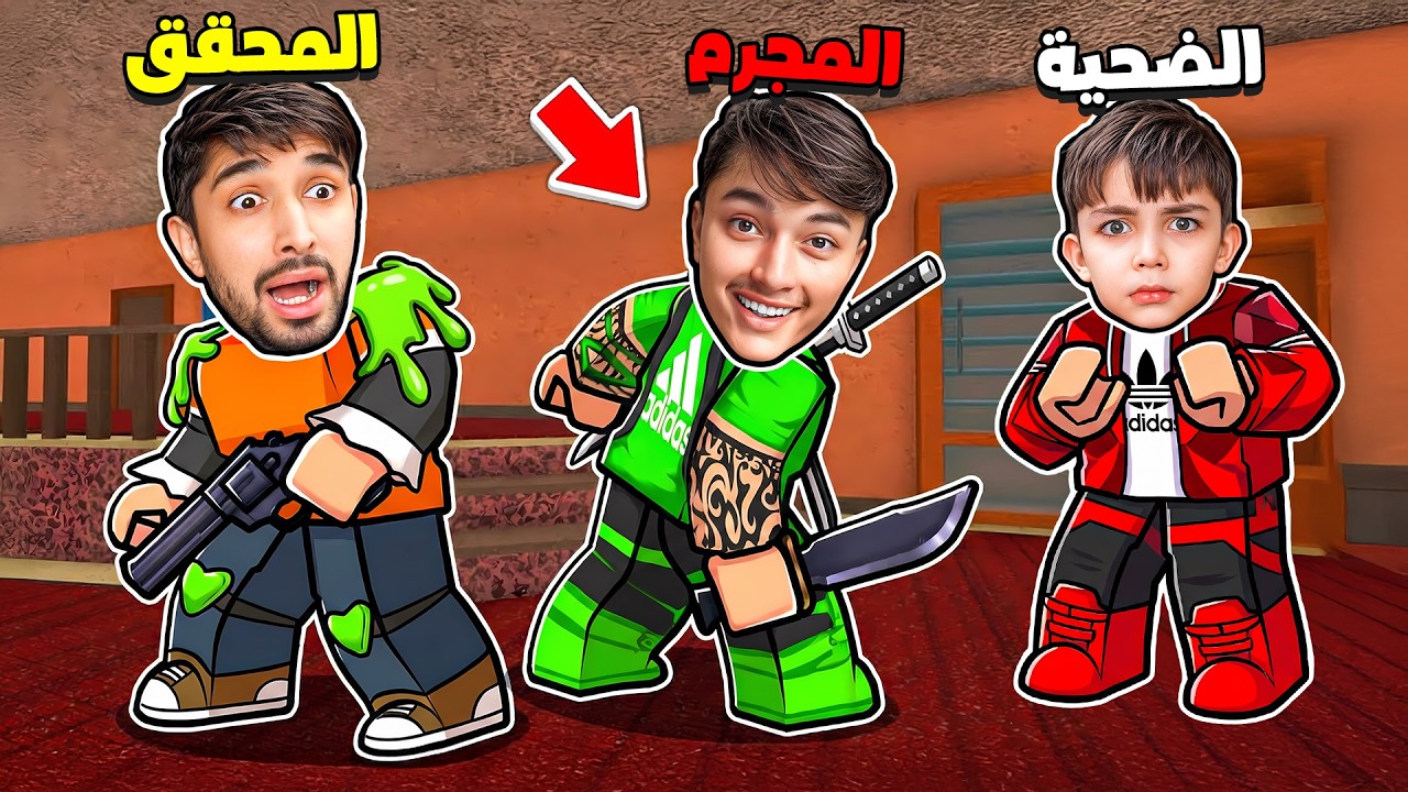 نصرت واخوانه تورطوا في جريمة قتل غامضة !!😨 | MM2