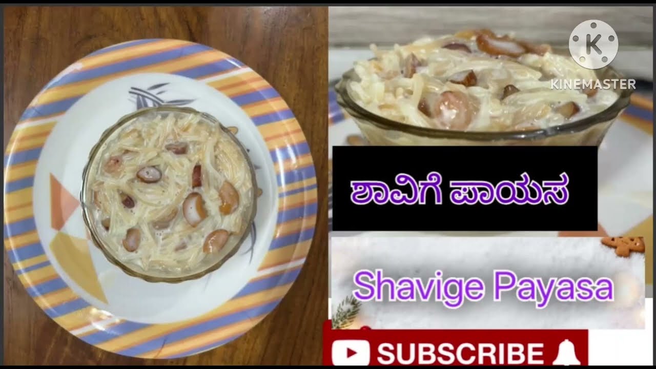 ಶಾವಿಗೆ ಪಾಯಸ ಮಾಡುವ ವಿಧಾನ- vermicelli payasa