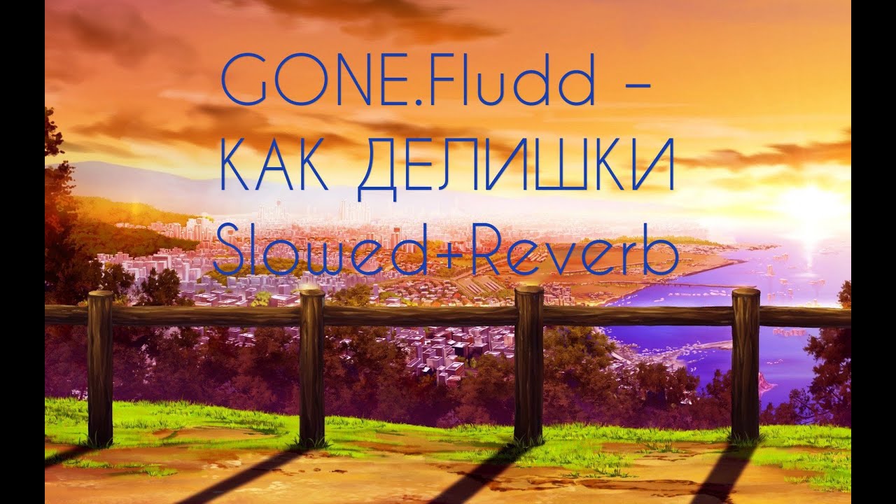 GONE.Fludd – КАК ДЕЛИШКИ(slowed+reverb)