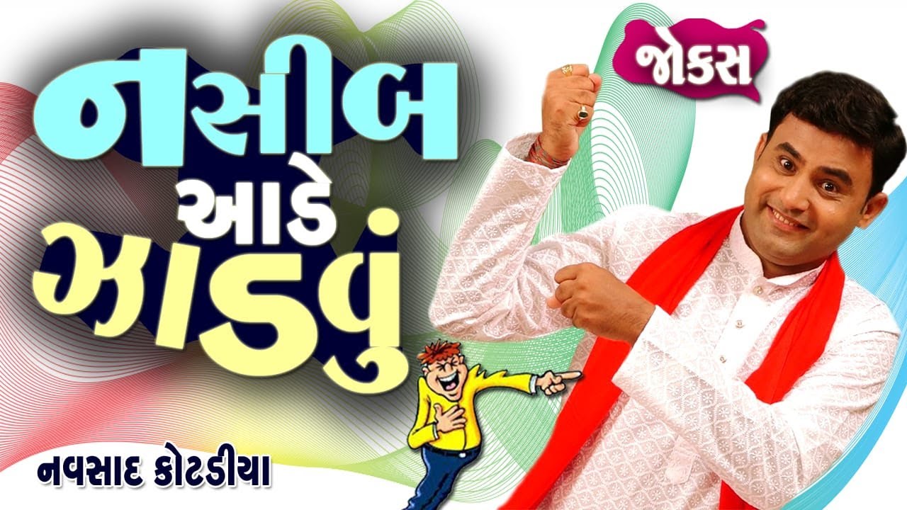 નસીબ આડે ઝાડવું | Navsad kotadiya jokes |  jokes in gujarati | Being Gujju Comedy