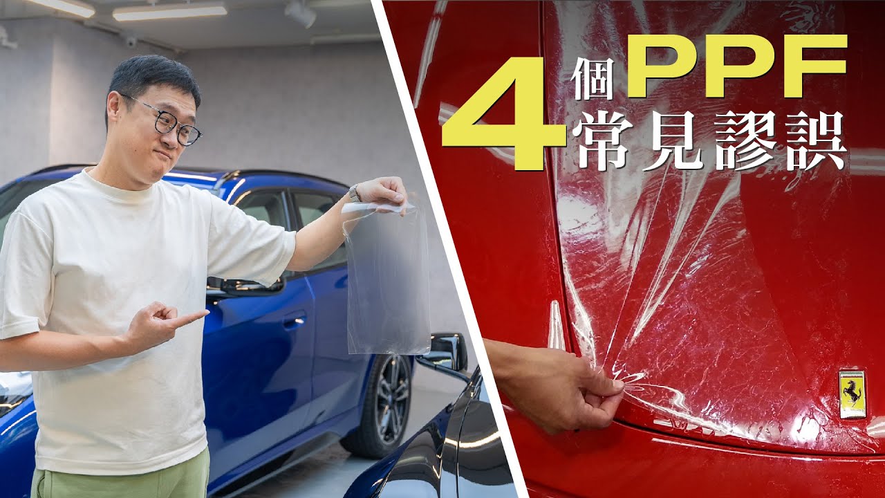 4個PPF的常見謬誤｜變黃? 龜裂? 披口? 泊露天死梗? 貼PPF中過伏?