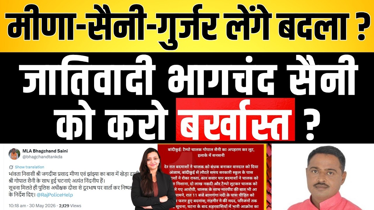 मीणा-सैनी-गुर्जर लेंगे बदला ? जातिवादी Bhagchand saini को करो बर्खास्त ? Gopal Saini latest news