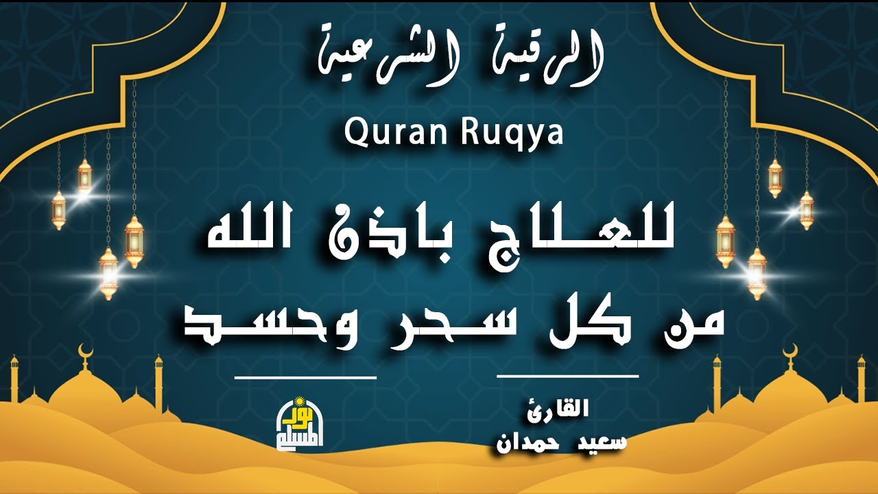 أقوى رقية شرعية بصوت الشيخ سعيد حمدان | لعلاج العين والحسد والسحر والمس الشيطاني