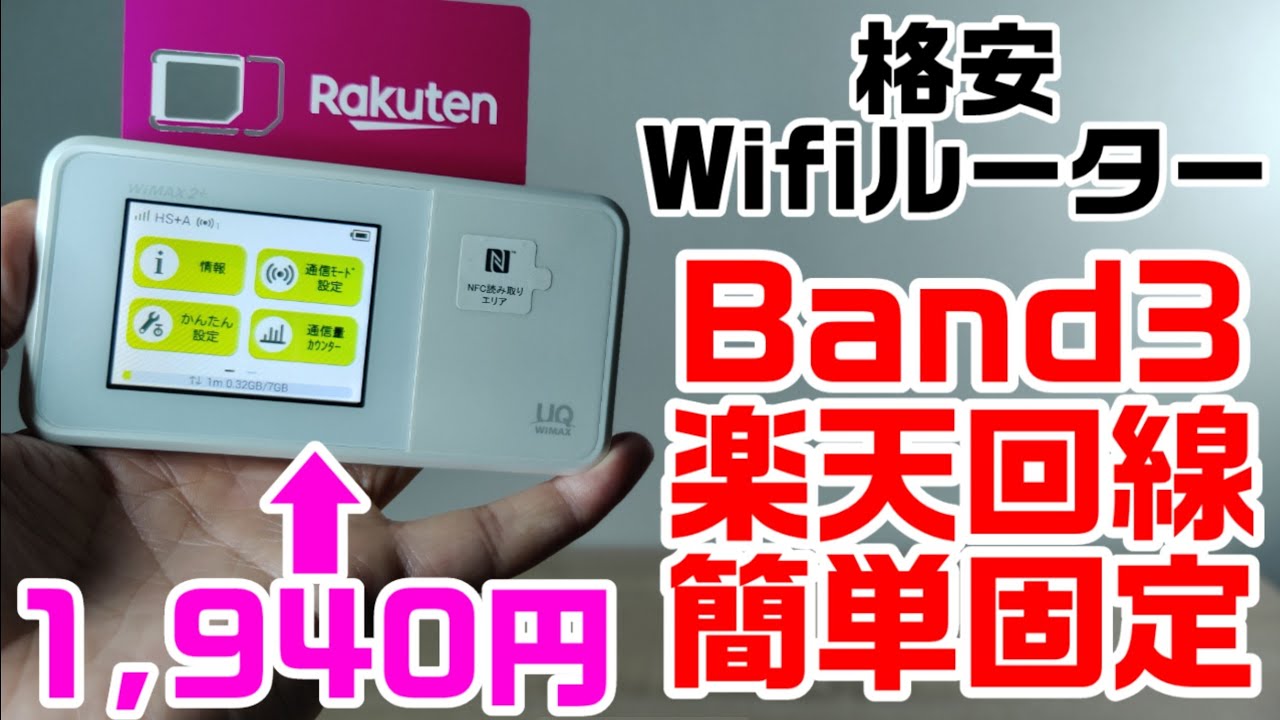 バンド3の楽天回線を固定で使用できる格安ルーターを検証レビュー！楽天モバイル アンリミットを無制限で使い倒せ！！