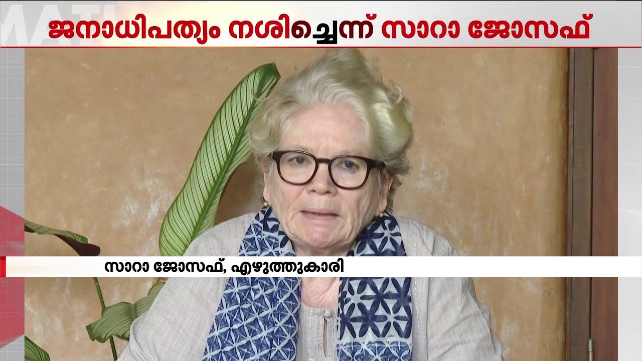 വെള്ളാപ്പള്ളിയോട് കൂടുന്നത് അക്രമം, തുടര്‍ഭരണം ഏകാധിപത്യ പ്രവണത ഉണ്ടാക്കും :  സാറാ ജോസഫ്‌