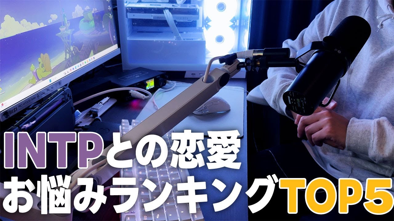 INTPとの恋愛でよくある視聴者の悩みをランキングにしてみた