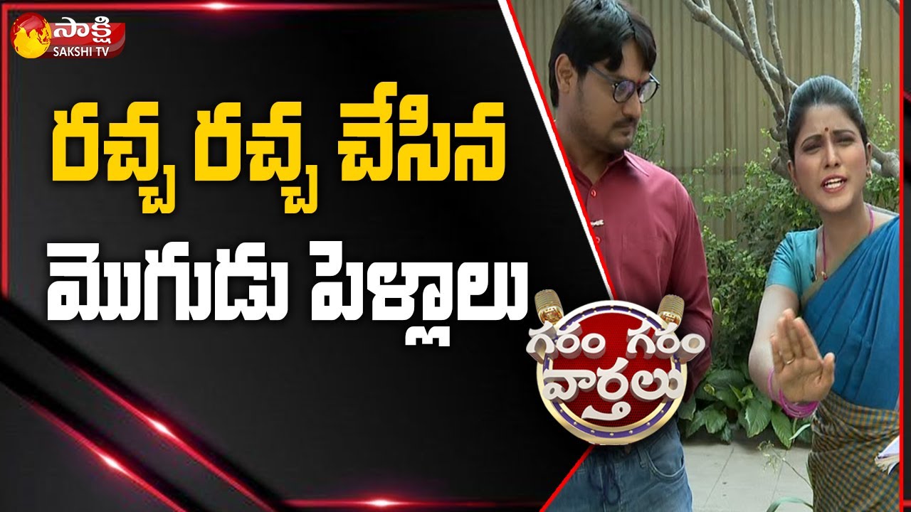 Garam Ravali and Rajesh Funny Wife and Husband Skit | Garam Garam Varthalu | Sakshi TV