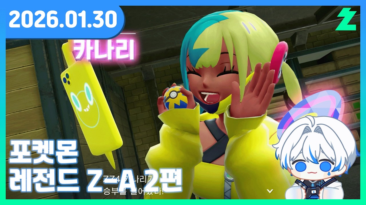 [26.01.30] 포켓몬 레전드 Z-A 2편