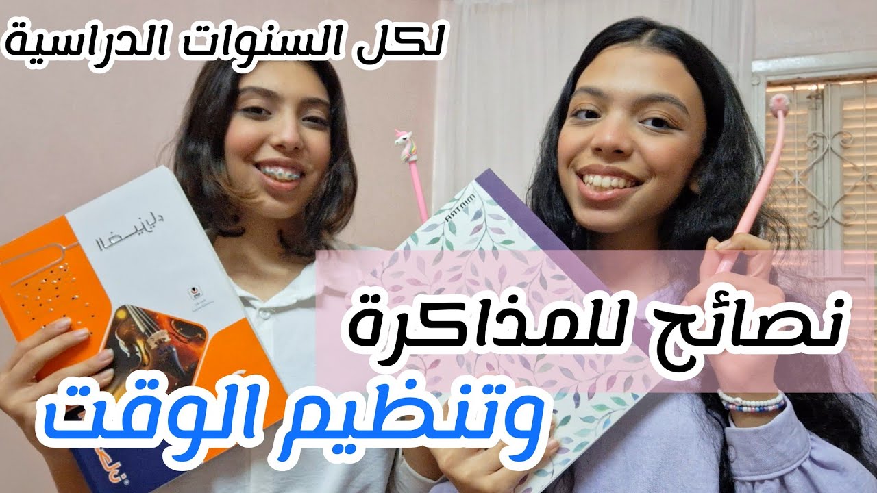 نصائح للدراسة وتنظيم الوقت 📚 | لكل المراحل الدراسية💞