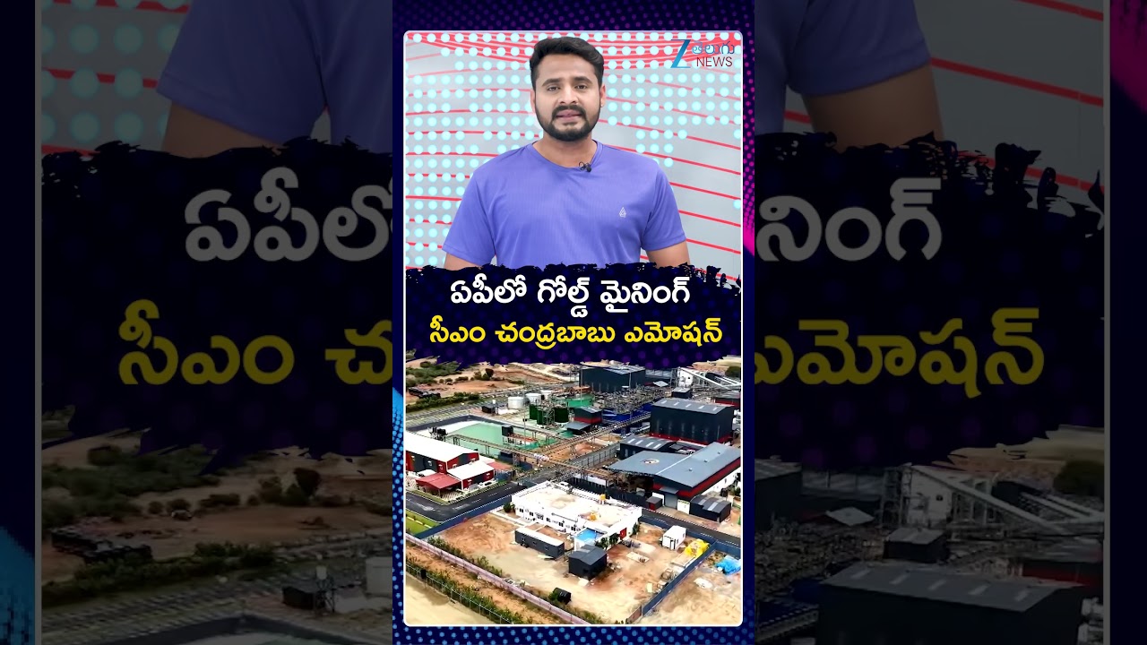 Biggest Gold Mining Project Starts in Jonnagiri | CM Chandrababu Launches Jonnagiri Gold Mine  | ZEE