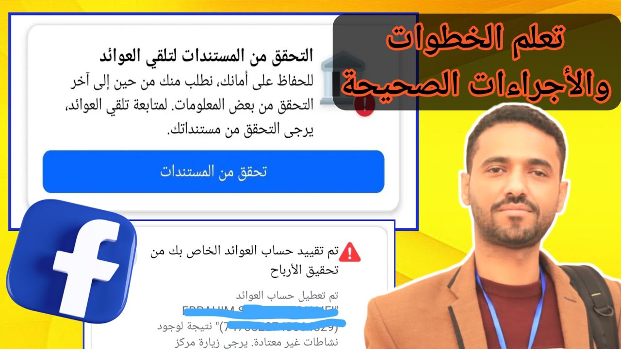 حل مشكلة التحقق من بيانات حساب العوائد على الفيسبوك | مشكلة الكيان المرتبط | التحقق من المستندات 