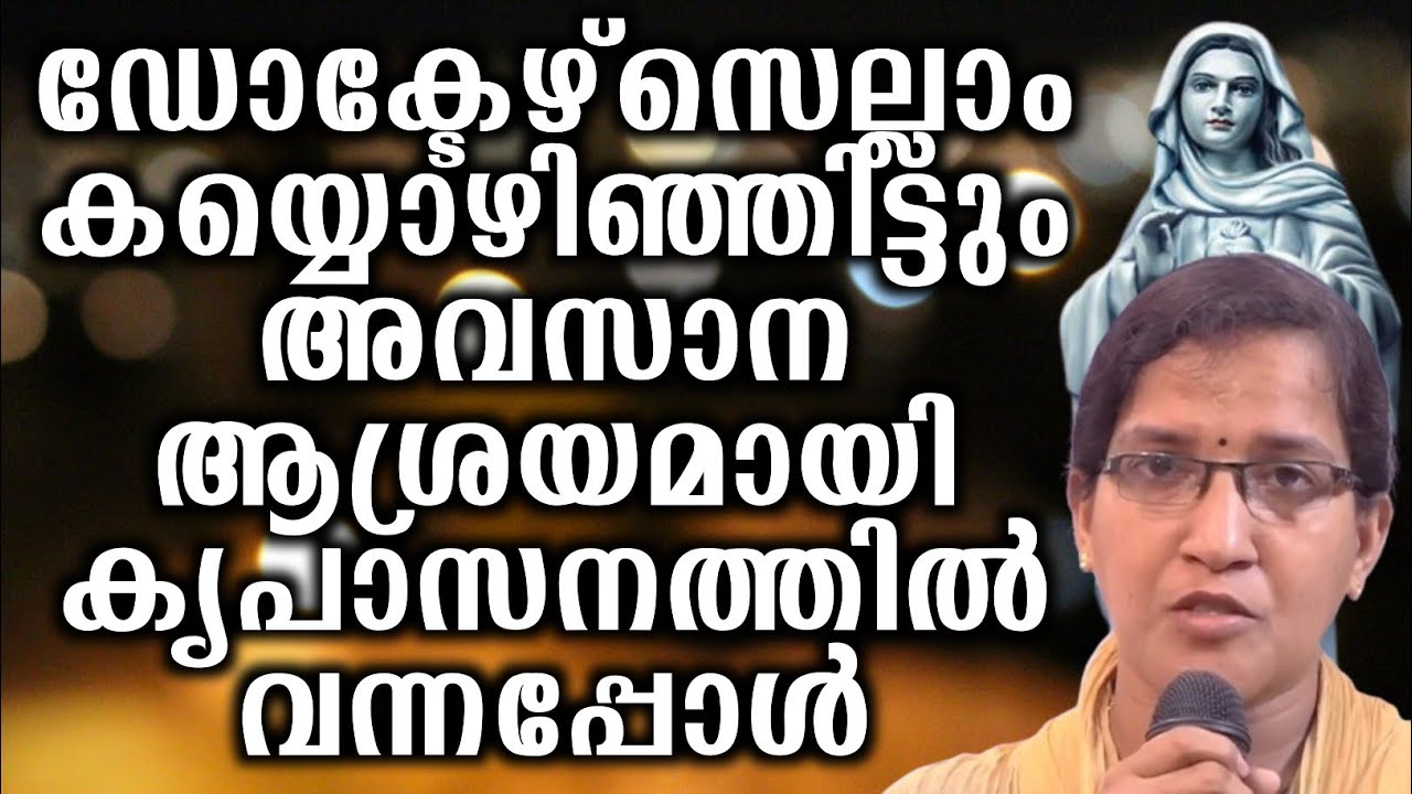 ഡോക്ടേഴ്സെല്ലാം കയ്യൊഴിഞ്ഞിട്ടും അവസാന ആശ്രയമായി കൃപാസനത്തിൽ വന്നപ്പോൾ...