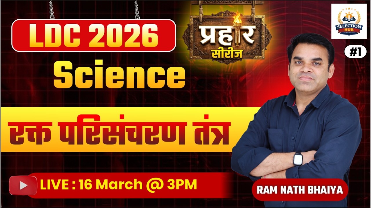 रक्त परिसंचरण तंत्र | Blood Circulation System | Complete Explanation | LDC 2026 Exam Preparation