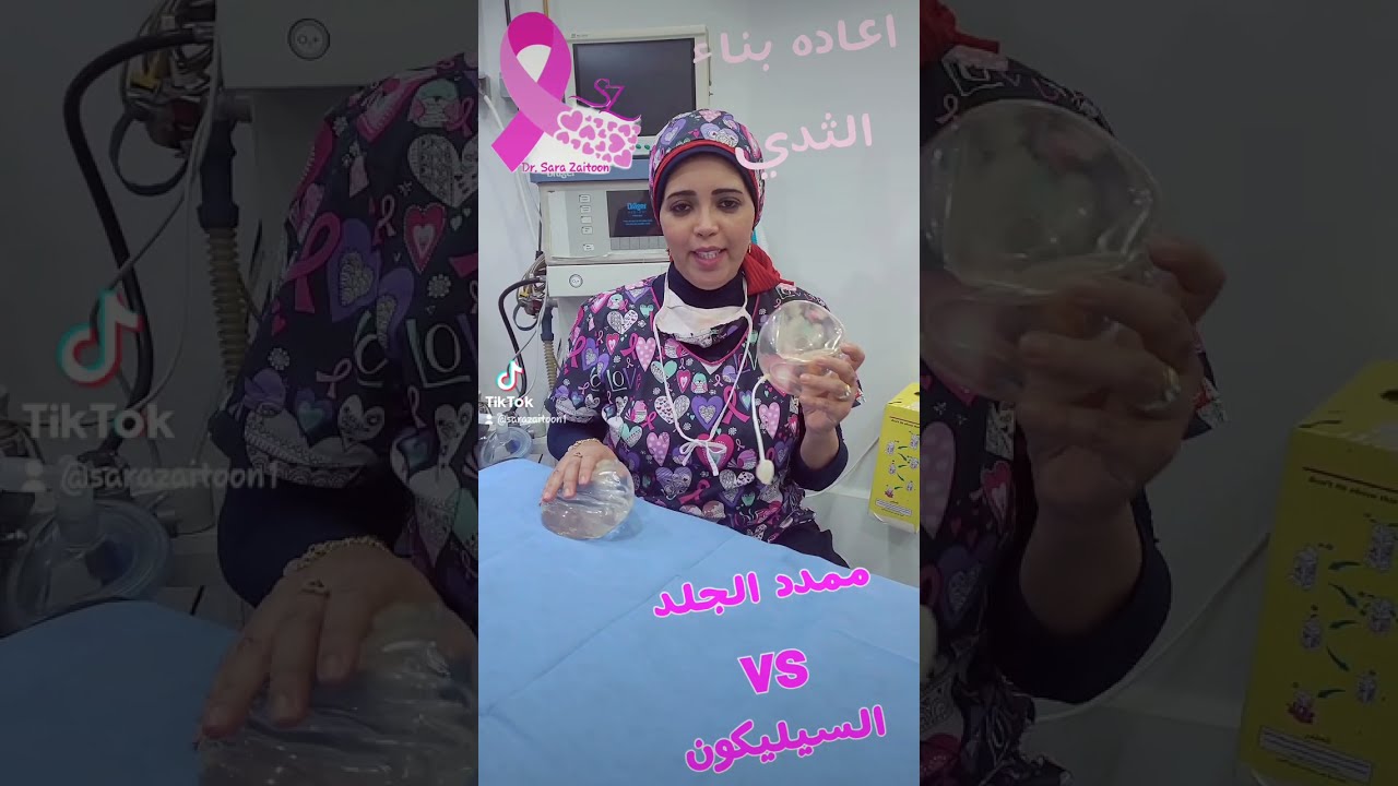 اعاده بناء الثدي السيليكون وممدد الجلد مع د.سارة زيتون
